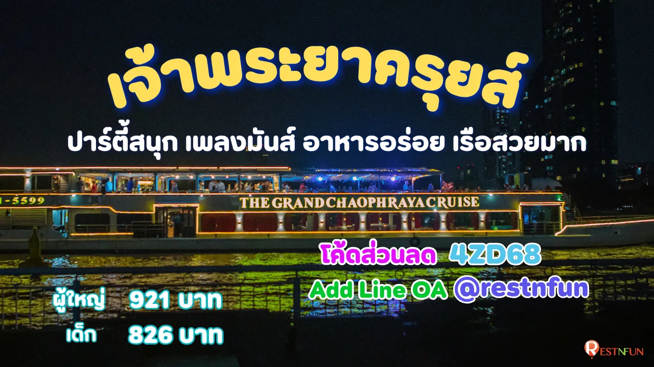 ล่องเรือดินเนอร์เจ้าพระยาครุยส์ ราคาถูกมากที่ RestNFun